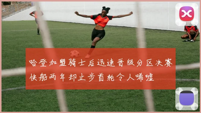 哈登加盟骑士后迅速晋级分区决赛快船两年却止步首轮令人唏嘘