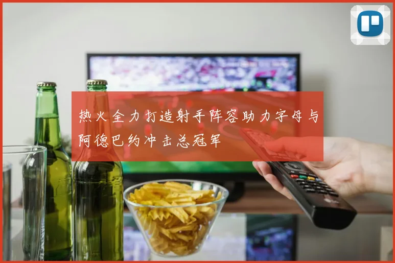 热火全力打造射手阵容助力字母与阿德巴约冲击总冠军