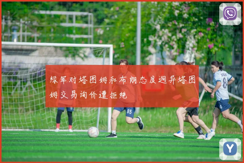 绿军对塔图姆和布朗态度迥异塔图姆交易询价遭拒绝