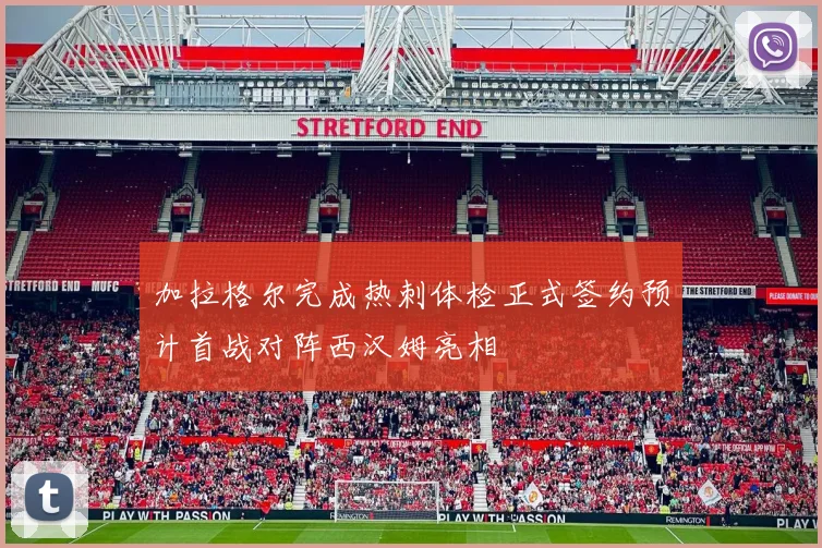 加拉格尔完成热刺体检正式签约预计首战对阵西汉姆亮相